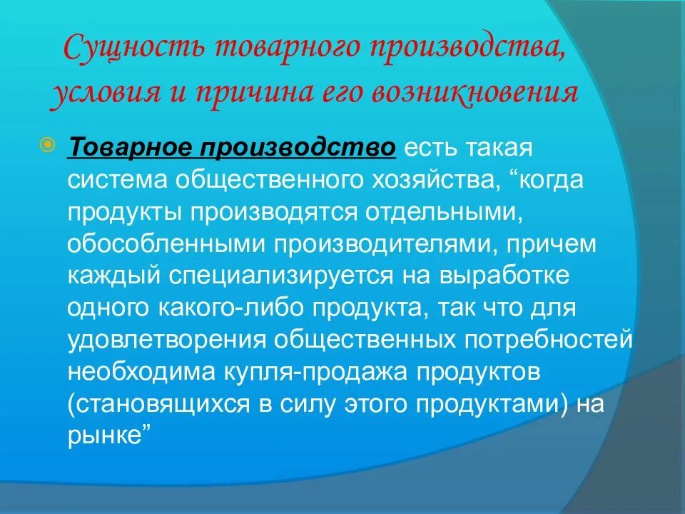 Основные черты товарного хозяйства. Сущность товарного производства. Сущность возникновения товарного хозяйства. Причины возникновения товарного хозяйства. Сущность и условия возникновения товарного производства.