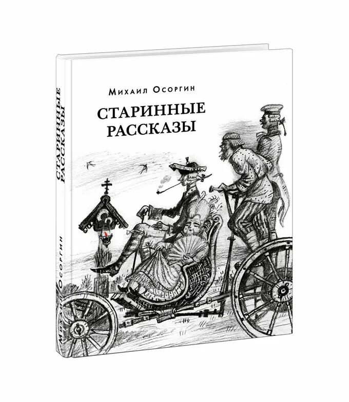 М а осоргин произведения. Осоргин старинные рассказы. Старинные истории.