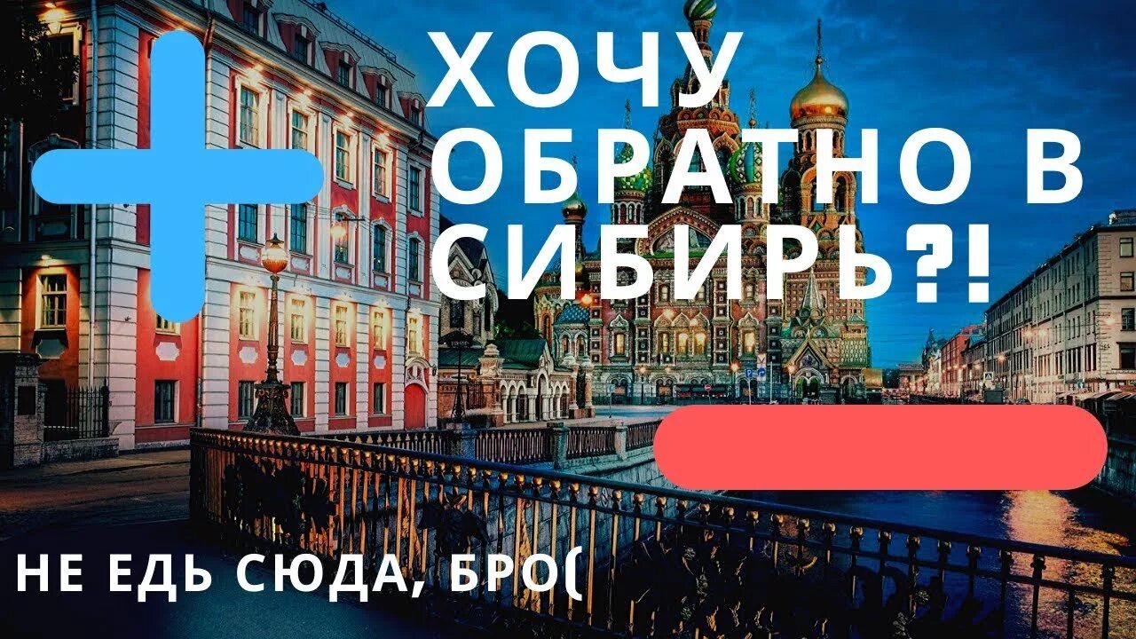 Отзывы переехавших петербург. Минусы жить в Питере. Переезд в Питер. Плюсы и минусы жизни в Питере. Переезд в Питер на ПМЖ.