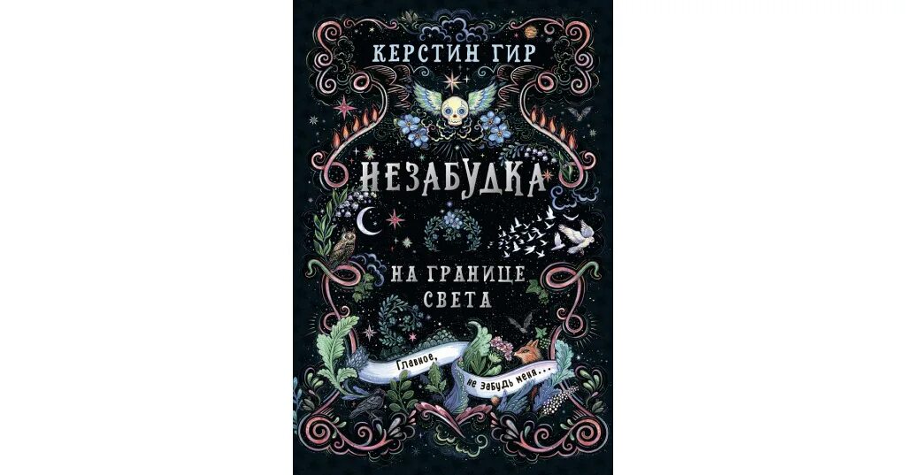 Керстин Гир Незабудка. Незабудка на границе света Керстин Гир. Незабудка книга Керстин Гир. Незабудка Керстин Гир 2 книга.