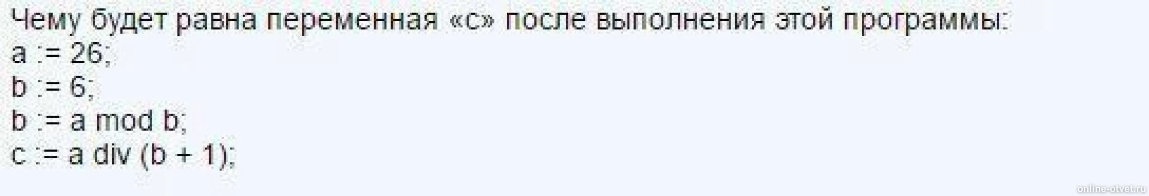 B a div 10 mod 5. Чему будет равна переменная c после выполнения этой программы. Чему будет равна переменная c после выполнения. Чему будет равна переменная к после выполнения программы. Чему будем равна переменная b после выполнения.