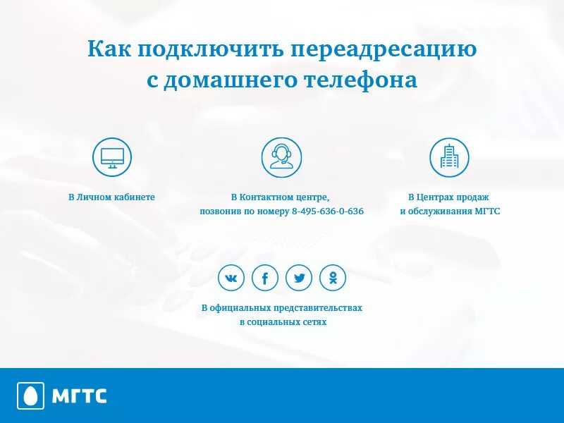 Отключить городской телефон в квартире в москве. МГТС. ПЕРЕАДРЕСАЦИЯ С городского телефона на мобильный. Список кодов МГТС. ПЕРЕАДРЕСАЦИЯ домашнего телефона на мобильный.