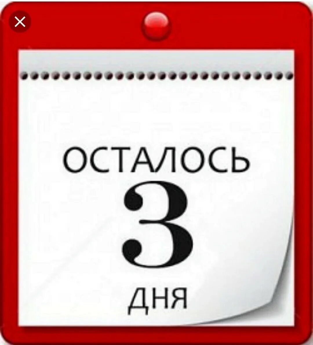 4 февраля календарь. Осталось 3 дня. До старта осталось 3 дня. Осталось 3 дня картинка. До конца акции осталось три дня.