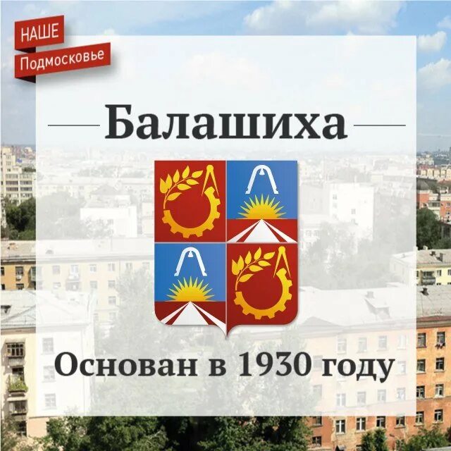 Экономика города балашиха современная балашиха. История г балашихи. Балашиха презентация. История балашихи кратко. Книга о городе балашиха.