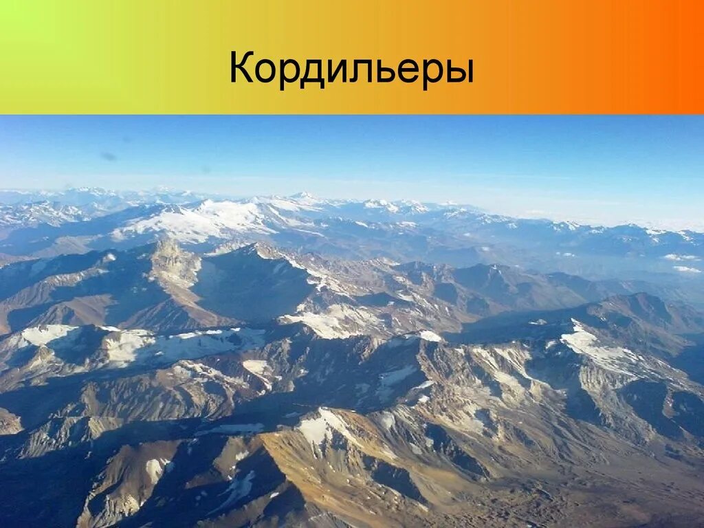 В каком направлении протянулись горы анды. Горы Кордильеры. Горная система Кордильер в США. Горные система кардальеры. Горная цепь Кордильер.