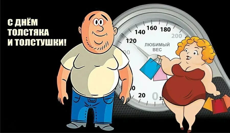 С днем толстяка и толстушки открытки. День толстяка и толстушки. С днем толстяка и толстушки открытки. День толстушек. День толстяка и толстушки 22 июля картинки.