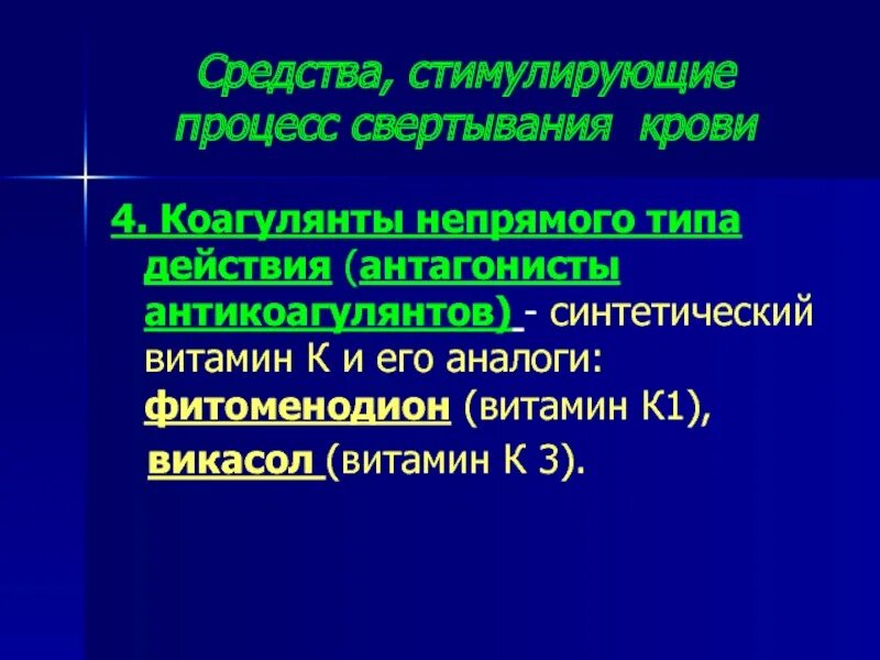 Антикоагулянтом непрямого действия является. Антагонист непрямых антикоагулянтов. антагонисты коагулянтов непрямого действия. антагонист антикоагулянтов непрямого действия витамин. укажите антагонист антикоагулянтов непрямого действия:.