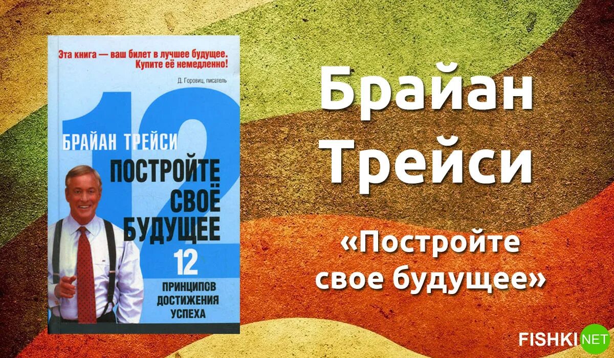 15 книг как после. Постройте свое будущее - Трейси Брайан. Книга мотивация. Мотивация книга Брайан Трейси. Книга Построй свое будущее.