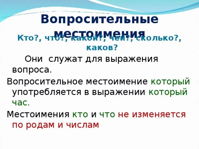 В каких предложениях употреблены относительные местоимения. Вопросительные и относительные местоимения. Вопросительные и относительные местоимения 6. Вопросительные местоимения в русском языке. Вопросительные местоимения таблица.