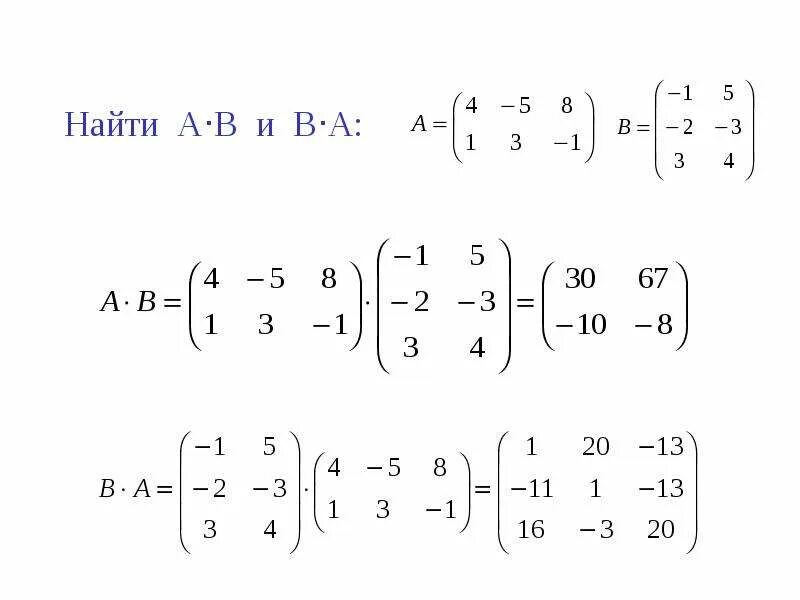 Даны матрицы а и б. Матрицы и операции над ними. A B B A матрицы. Матрица a b c d. A,B матрицы найти (a,b).