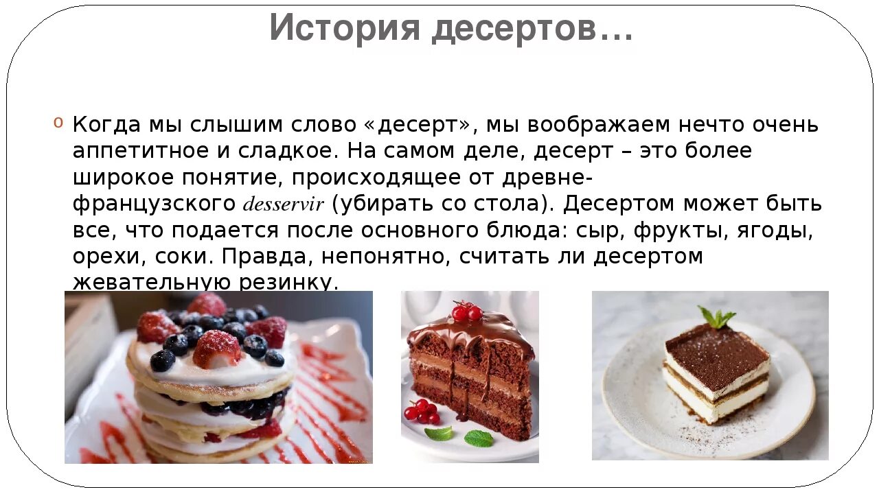 Значение слова десерт в родном языке. Интересная история о десертах. история возникновения десертов. история происхождения сладостей. сообщение о десертах.