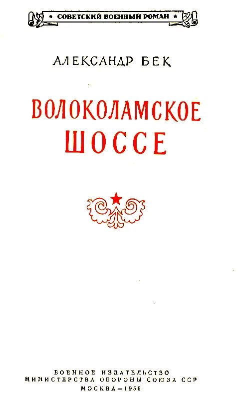 Бек а а Волоколамское шоссе повесть.