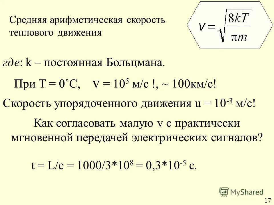 средняя скорость теплового движения молекул формула. формула среднего квадрата скорости движения молекул газа. средняя скорость теплового движения формула. средняя арифметическая скорость теплового движения молекул. средняя скорость теплового движения формула.