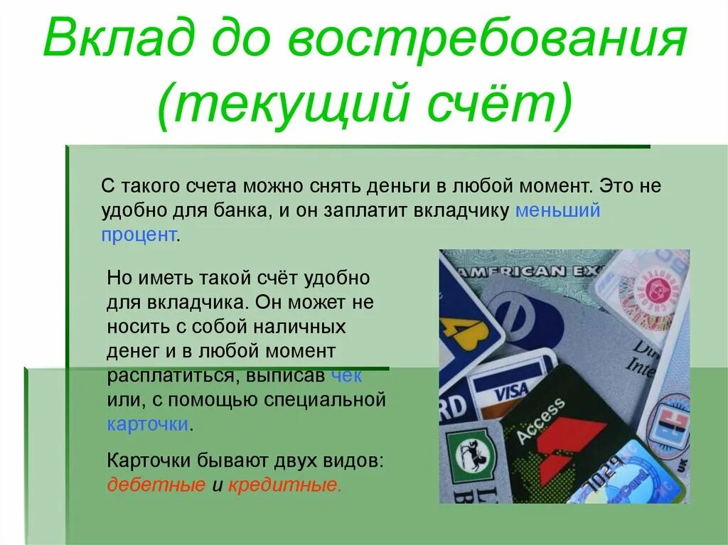 Счет до востребования. Счет вклада до востребования. Вклад до востребования текущий счет. Счет до востребования с минимальной процентной ставкой.