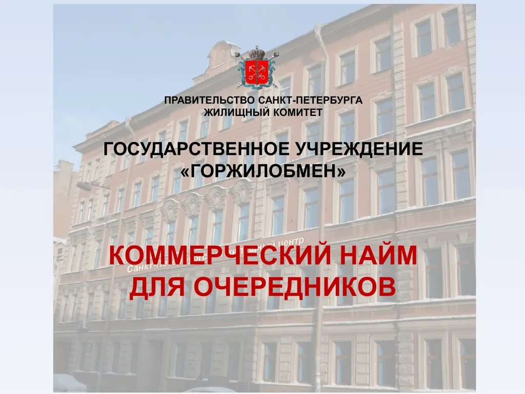 Сайт горжилобмена спб. Бронницкая 32 горжилобмен. Горжилобмен санкт-петербурга. Сайт горжилобмена спб. Горжилобмен спб.
