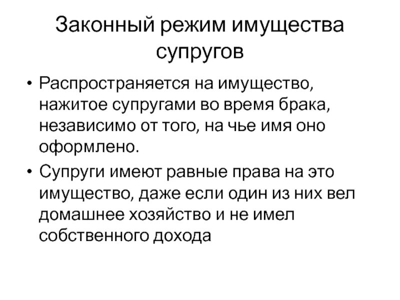 Режим имущества супругов. Законный правовой режим имущества супругов. Законный режим имущества супругов распространяется. Сущность законного режима имущества супругов. Законным режимом собственности супругов является режим