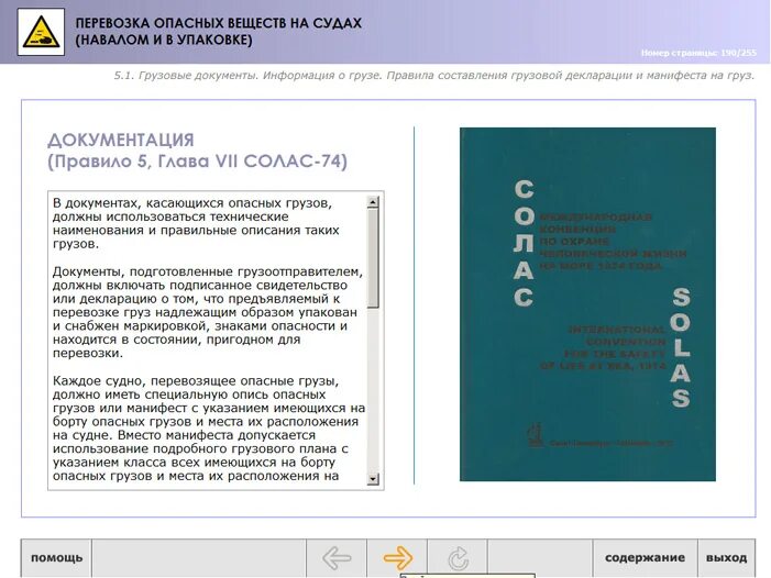 Тесты перевозки грузов. Перевозка опасных веществ на судах навалом и в упаковке. Дельта тест опасные грузы ответы. Дельта 2 опасные грузы ответы. Дельта перевозка опасных грузов для моряков вопросы и ответы.