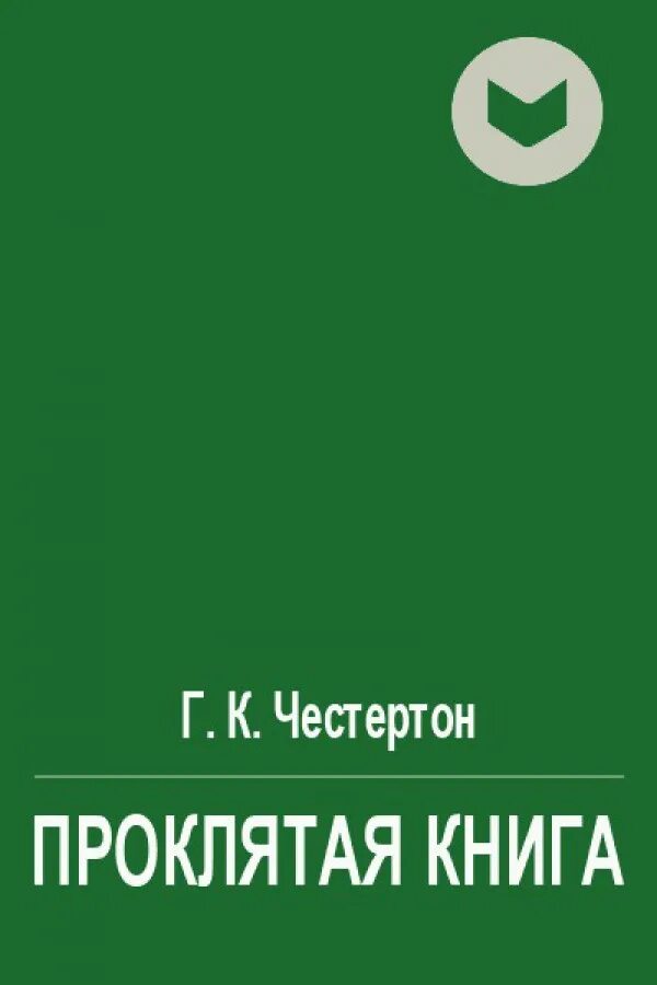 Проклятая книга купить. Проклятая книга. Честертон книги. Честертон книги обложки. Детектив читать проклятые яблоки.