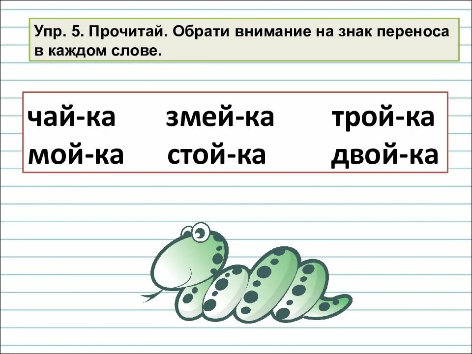 Обрати внимание на знак переноса в каждом слове. Прочитай обрати внимание на знак переноса в каждом слове. Обрати внимание на знак переноса в каждом слове 1 класс. Перенос слов с буквой й. Правильный перенос слов чайка уроки звонок