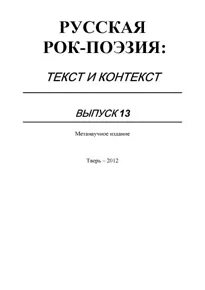 Рок поэзия текст и контекст