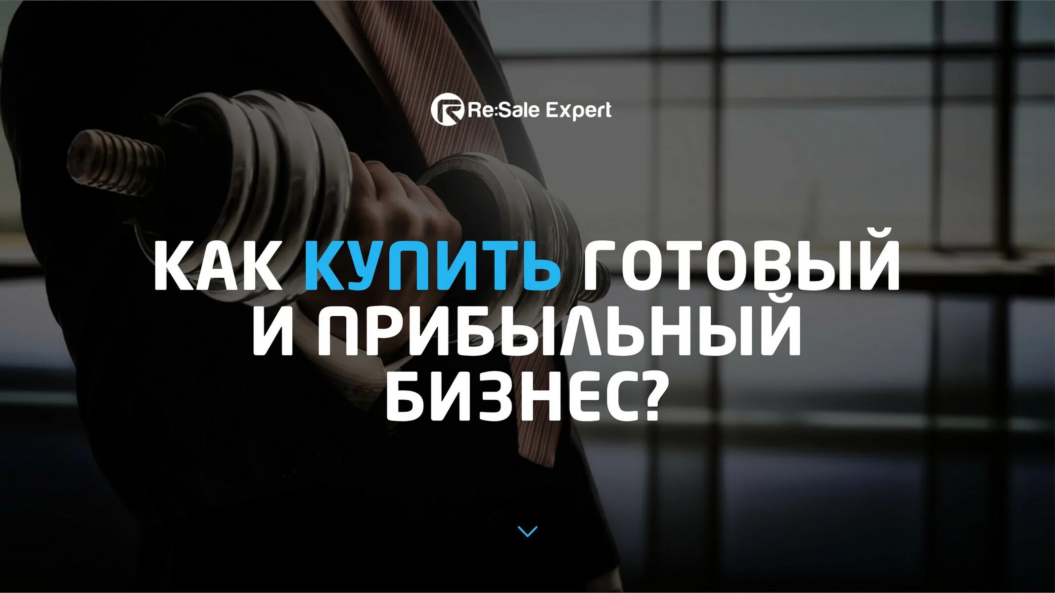 Бизнес картинки. Продается бизнес. Про бизнес готовый бизнес. Готовый бизнес. Продается готовый бизнес.