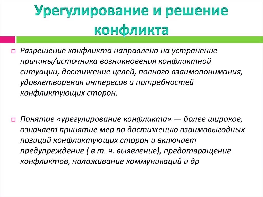 Цель международного конфликта. Урегулирование конфликта. Разрешение конфликта. Главные цели при урегулировании конфликта. Сущность понятия урегулирования конфликта.