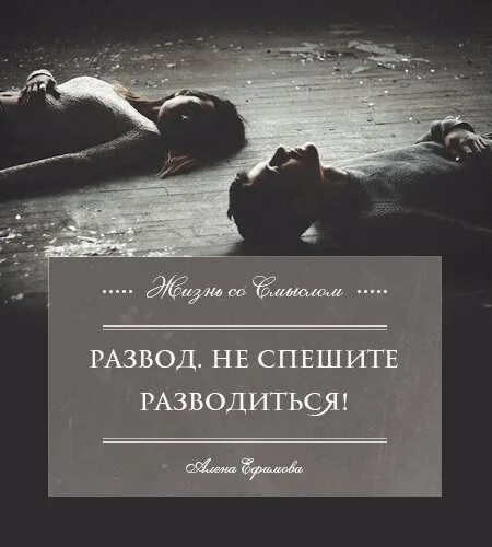 Как не думать о разводе