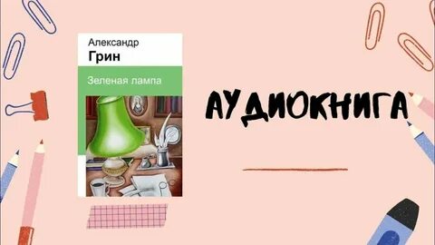 Анализ рассказа грина зеленая лампа
