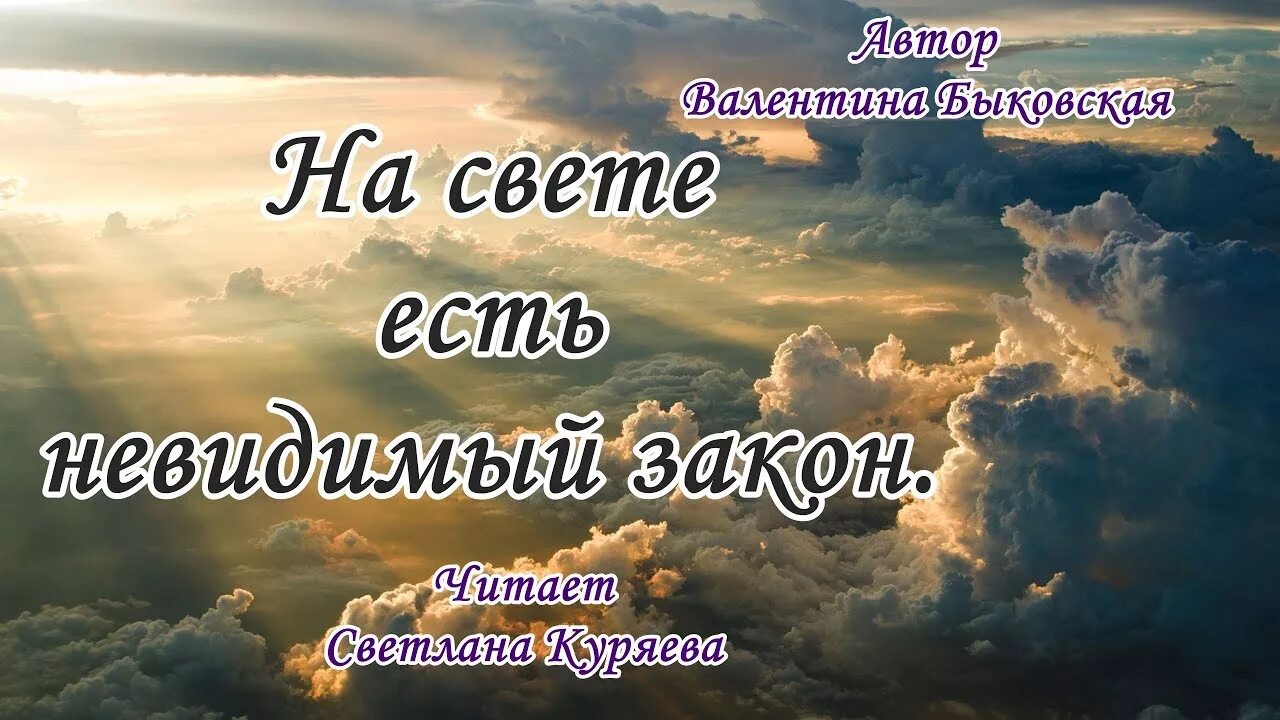 На свете есть невидимый. На свете есть невидимый закон. Свет есть. Стих про Быковского.