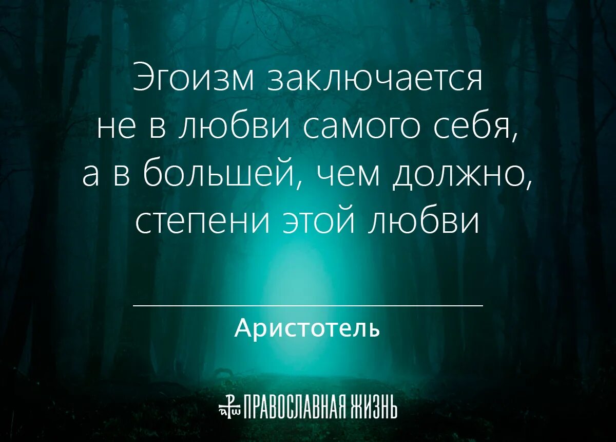 Эгоизм. Любовь и эгоизм. эгоистичная любовь. цитаты про эгоизм.
