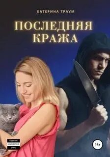 Читать кражу