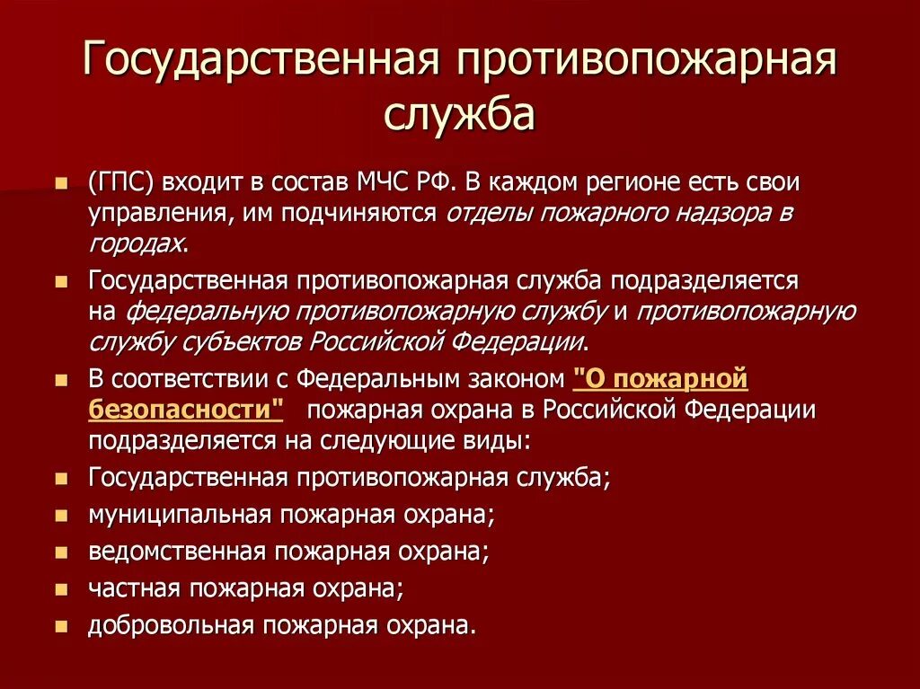 Структура государственной противопожарной службы. Государственная служба пожарной безопасности Назначение. Государственная служба пожарной безопасности структура. Противопожарная служба: Назначение.