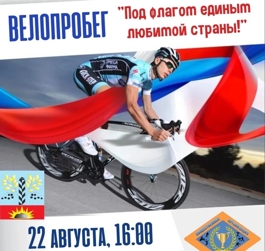 Велопробег к дню флага. День флага. 22 августа 2025. 22 августа день флага. сиверский велозабег 22 августа.