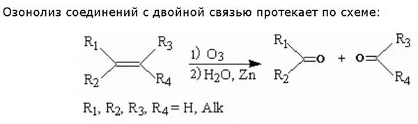 Двойная связь в соединениях. Озонолиз диеновых углеводородов. Озонолиз изопрена. Озонолиз двойной связи. Окислительный озонолиз.