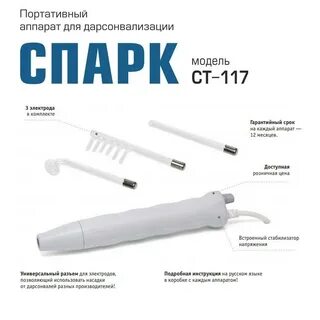 Дарсонваль спарк ст