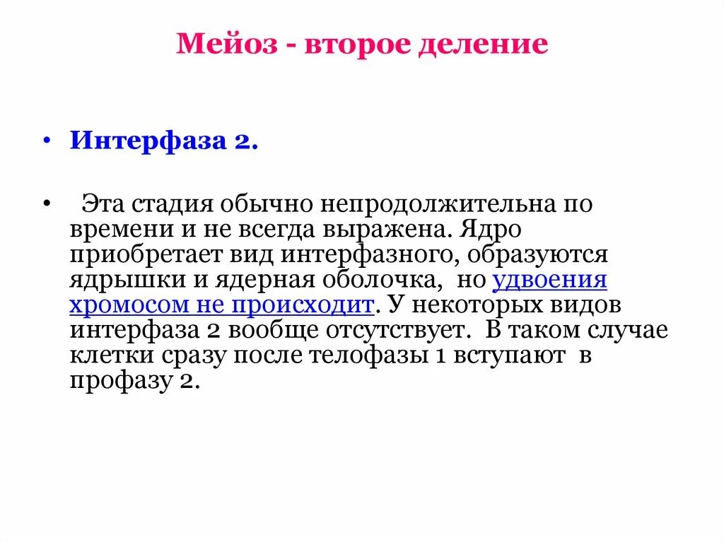 Интерфаза 1 деление. Интерфаза мейоза 1. Мейоз 1 деление интерфаза. Процессы в интерфазе мейоза.