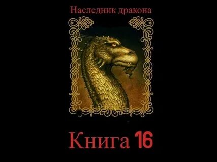 Наследник дракона