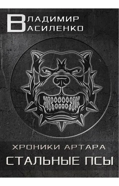 Стальные псы аудиокнига слушать. Стальные псы аудиокнига слушать. Хроники артура стальные псы. Стальные псы аудиокнига слушать. Стальной пес.