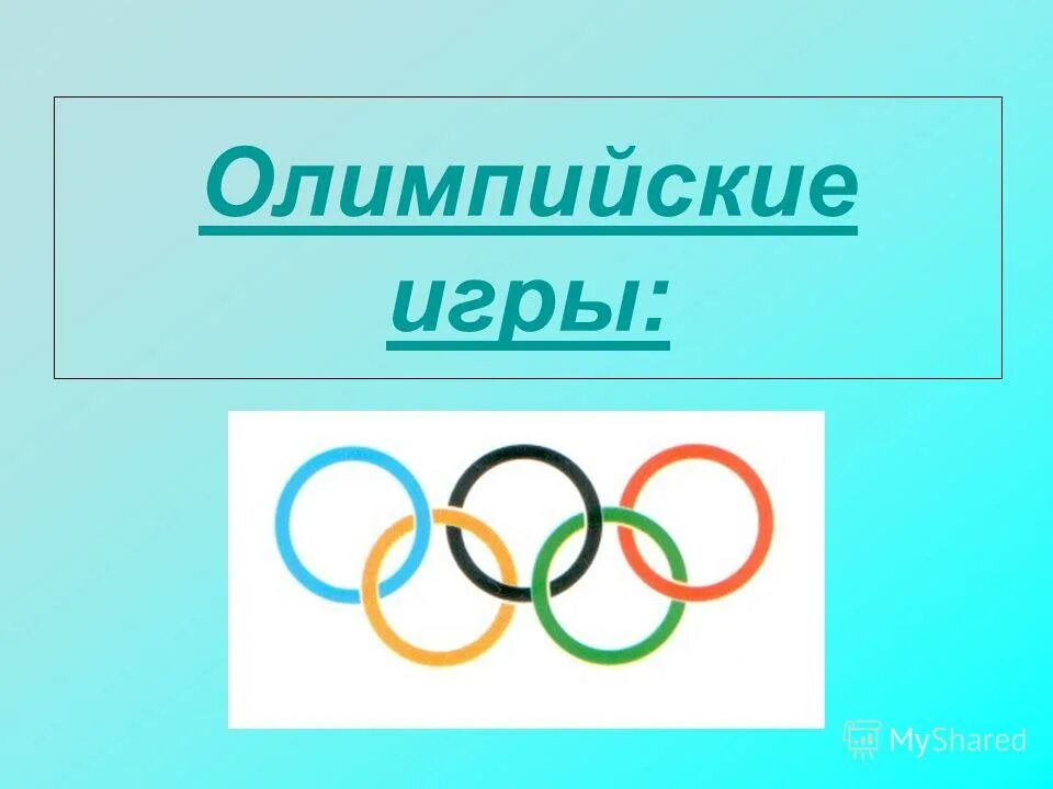 доклад на тему олимпийские игры. логотип олимпиады 1976. доклад по олимпийским играм. олимпийские кольца. олимпийские игры для дошкольников.