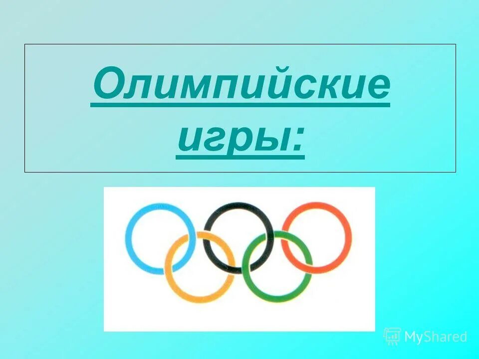 Олимпийские игры слайды. Презентация на тему Олимпийские игры. Рамка Олимпийские игры.