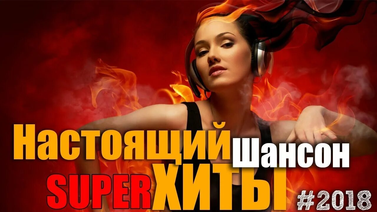 Настоящий шансон. Новинки музыки 2018 шансон. Крутые песни 2021. Шансон девушки. Новинки музыки 2018 шансон.