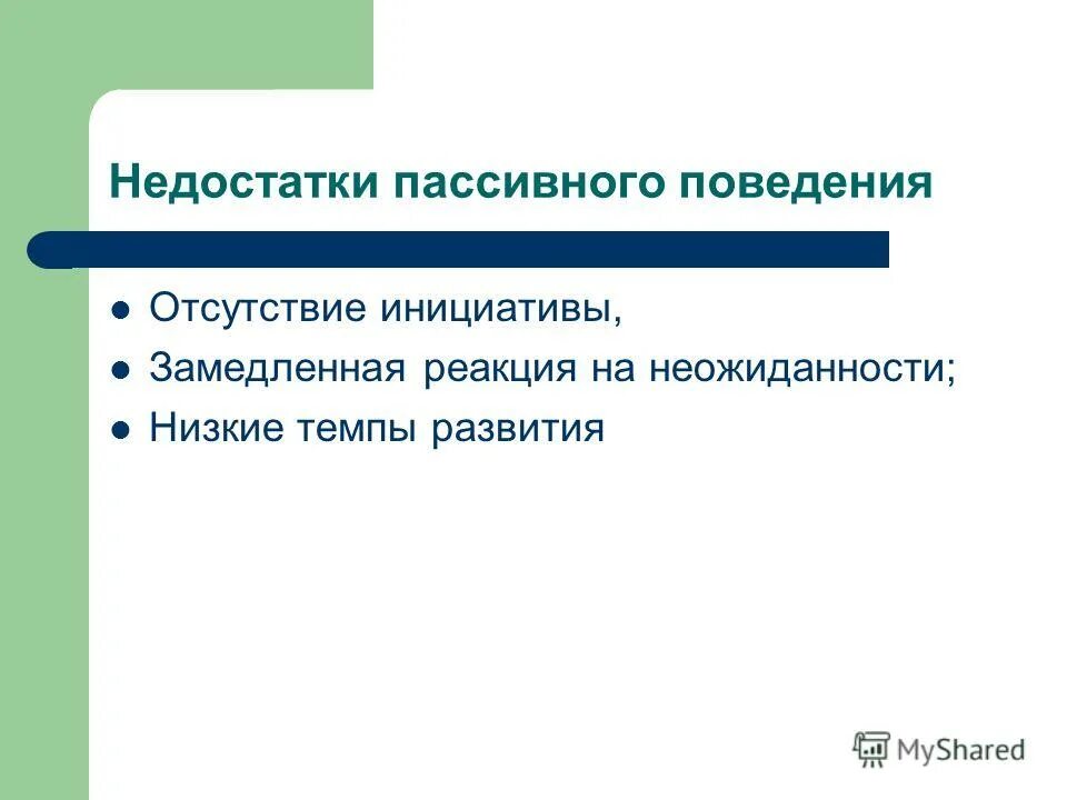 Формы пассивного поведения. Формы пассивного поведения