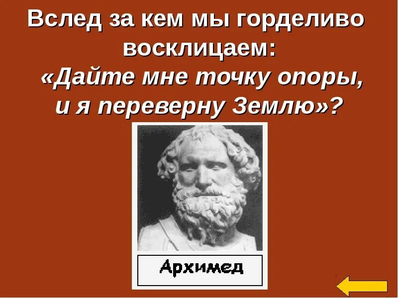 Дайте мне точку опоры и я переверну землю кто сказал. Дайте мне точку опоры и я. Архимед дайте мне точку опоры и я переверну землю. Гравюра дайте мне точку опоры и я переверну землю.