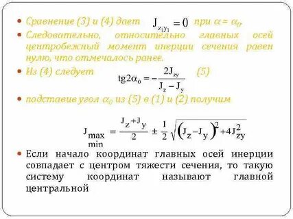 Положение главных осей инерции