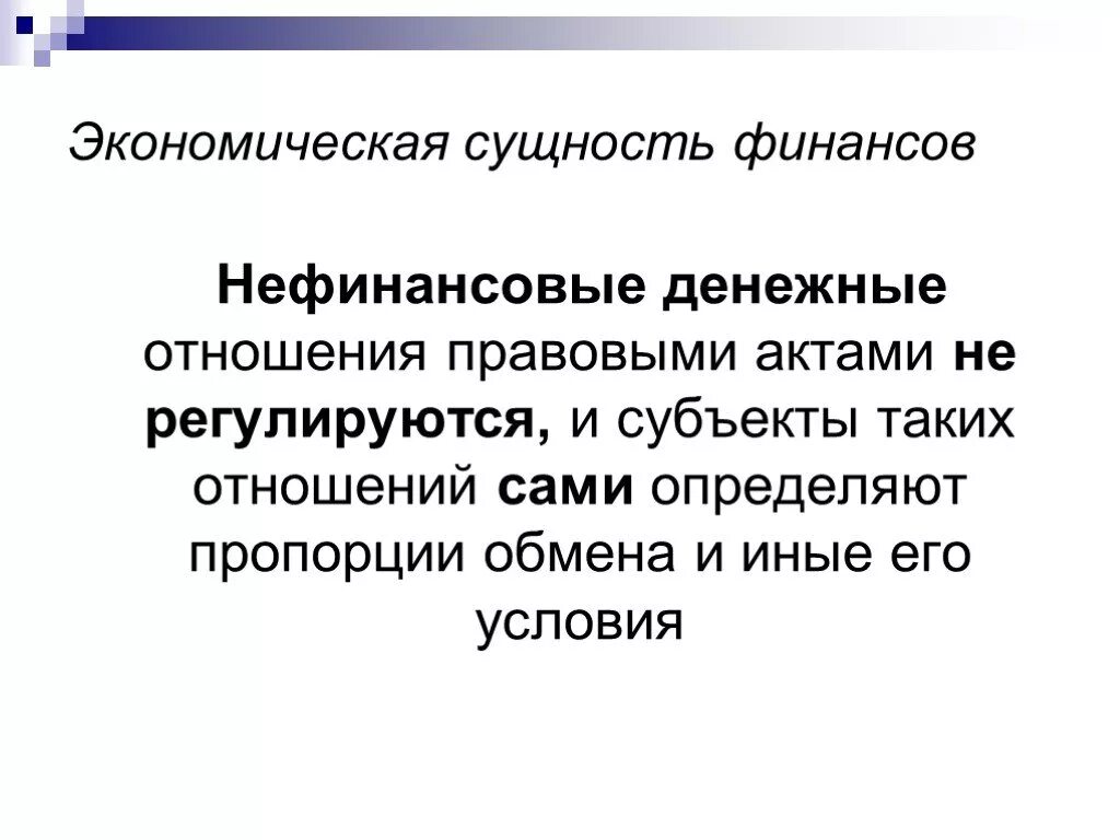 Сущность экономической информации. Финансовые отношения и денежные отношения. Нефинансовые отношения пример. Финансовые отношения и нефинансовые отношения. Денежные отношения примеры нефинансовые.