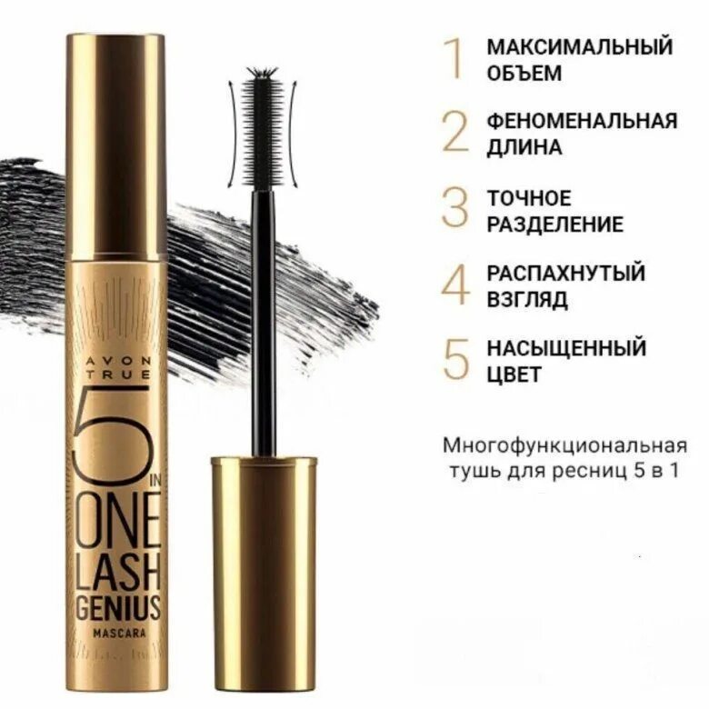 Какую тушь для ресниц. Тушь для ресниц 5 in one lash genius, avon. тушь 5 one lash genius avon. тушь 5 в 1 эйвон. тушь для ресниц эйвон многофункциональная ресниц 5 в 1.