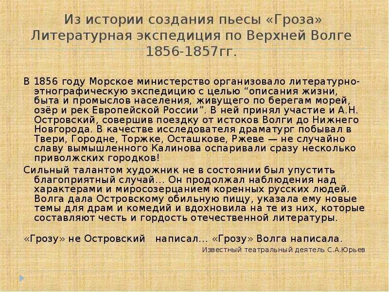 История создания пьесы гроза. История создания грозы Островского. История создания гроза Островский. История создания пьесы гроза Островского.