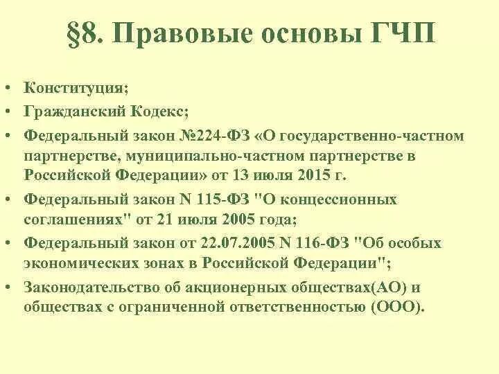 224 ФЗ О государственно частном партнерстве. Правовые и экономические основы государственно частного партнерства. ГЧП 224. ГЧП В РФ.