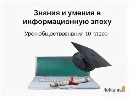 Жизнь в информационную эпоху презентация. Знания и умения в информационную эпоху. знания и умения в информационную эпоху проект. знания и умения в информационную эпоху презентация. знания и умения в информационную эпоху проект по обществознанию.