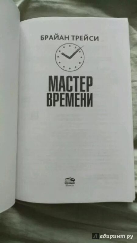 Книга мастер времени. Трейси "мастер времени". Трейси Брайан "мастер времени". Мастер времени Брайан Трейси книга.